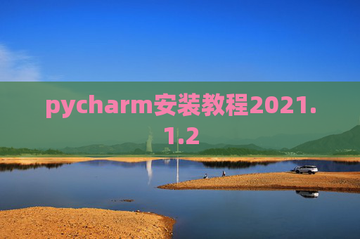 pycharm安装教程2021.1.2