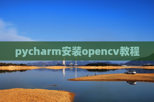 pycharm安装opencv教程