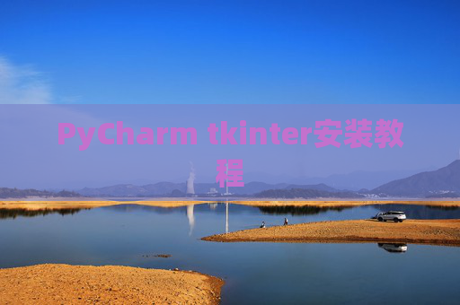 PyCharm tkinter安装教程